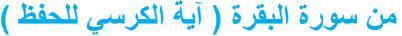 من سورة البقرة (آية الكرسي للحفظ)